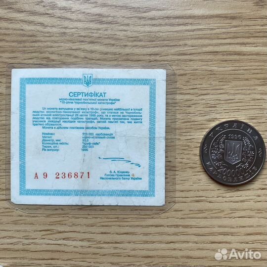 200000 карбованцев. 1996 Украина. Чернобыль