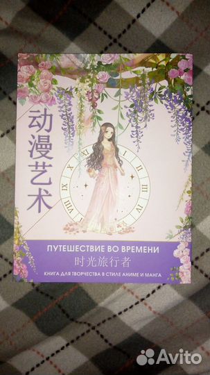 Раскраска AnimeArt. Путешествие во времени