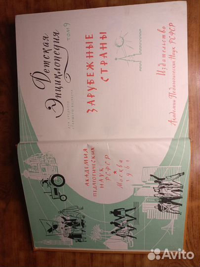 Детская энциклопедия том 9