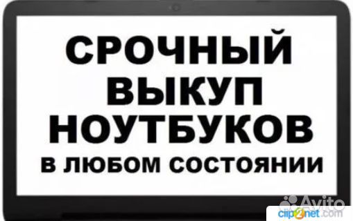 Скупка ноутбуков