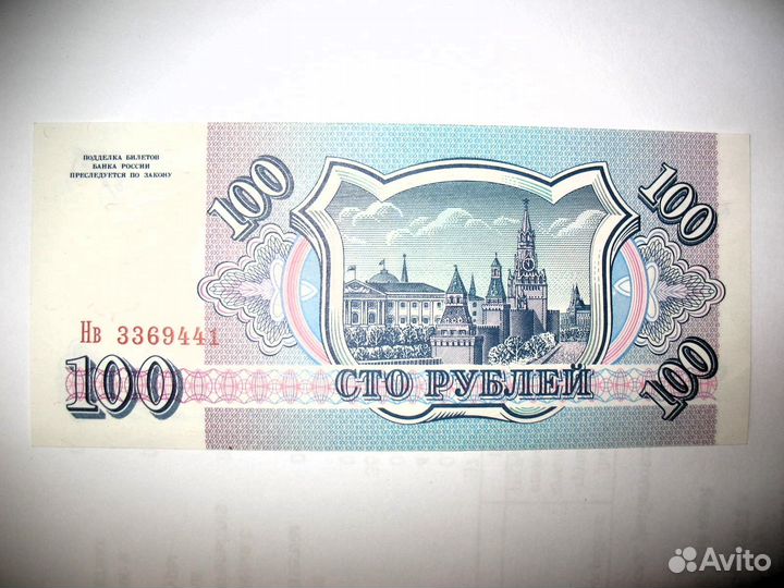 Купюра 100 рублей 1993 года