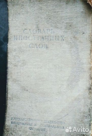 Книга Словарь иностранных слов 1949г