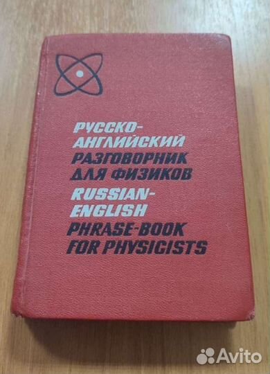 Русско-Английский разговорник для физиков 1968г