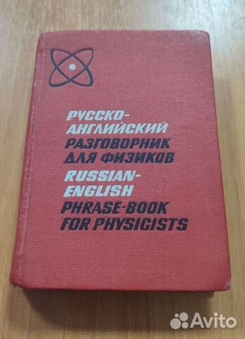 Русско-Английский разговорник для физиков 1968г