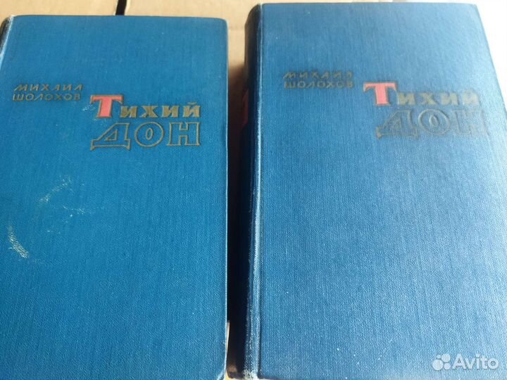 Тихий дон.1960 2 тома