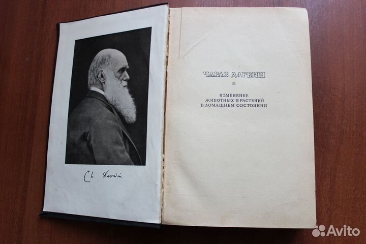 Дарвин Ч. Изменение животных и растений.1941г