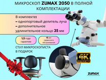 Дентальный микроскоп zumax OMS 2050