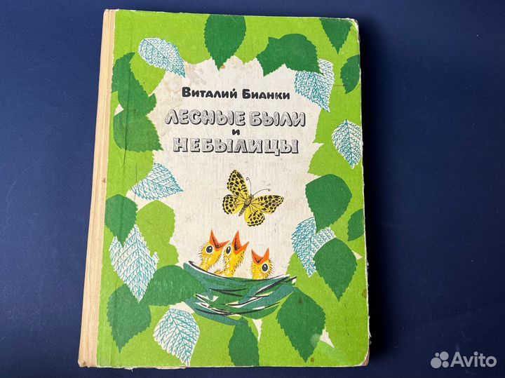 Бианки лесные были и небылицы 1969