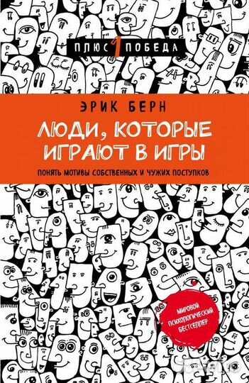 Книга «Люди, которые играют в игры»
