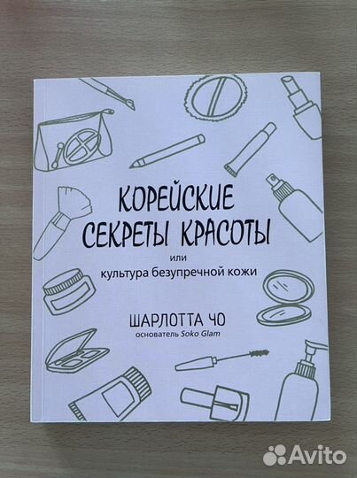 Шарлотта Чо «Корейские секреты красоты»