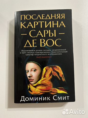 Доминик смит последняя картина сары де вос