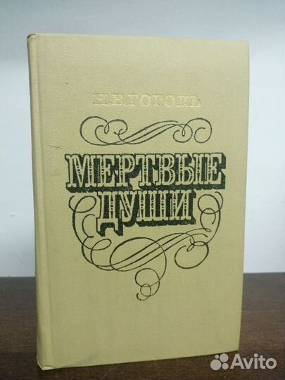 Н. Гоголь. Мертвые души