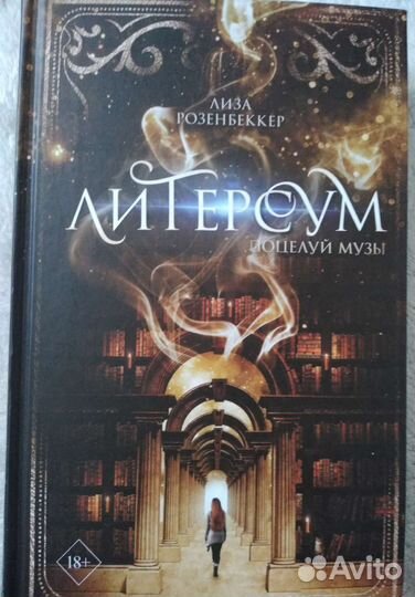 Литерсум. Поцелуй музы