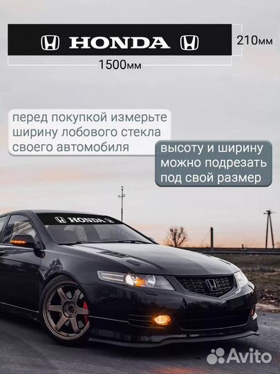 Черная полоса на лобовое стекло honda 21х150 см