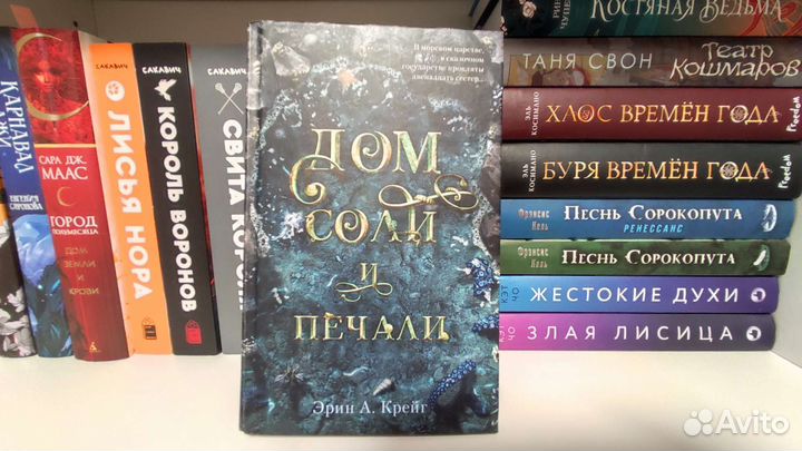 Дом соли и печали