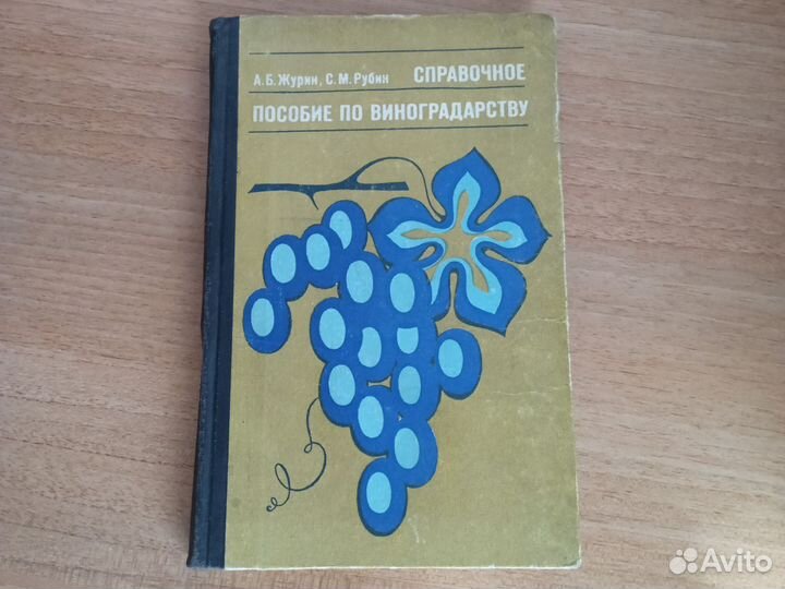 Справочное пособие по виноградарству
