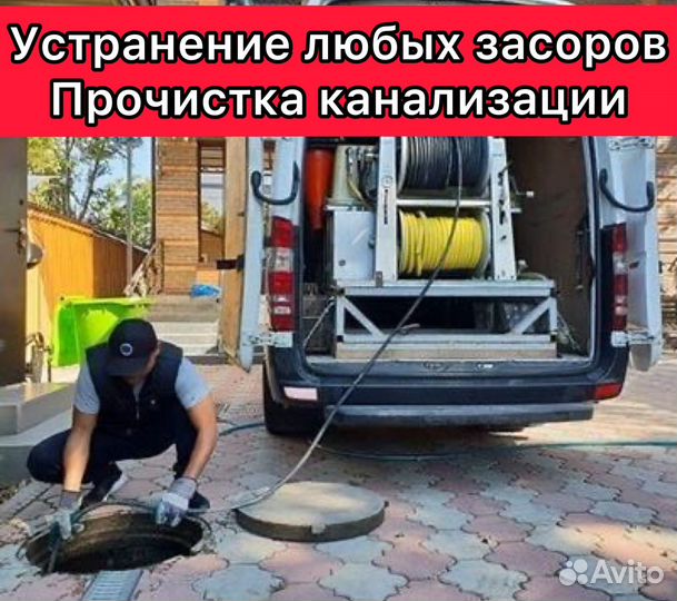 Устранение засора Сантехник круглосуточно