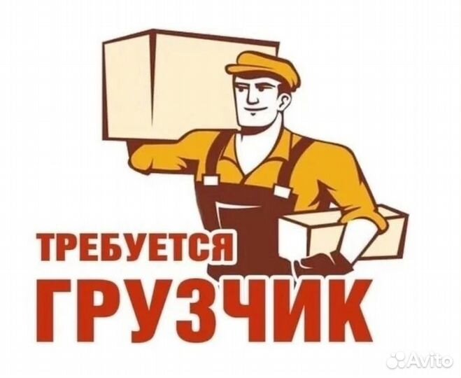 Грузчик разнорабочий