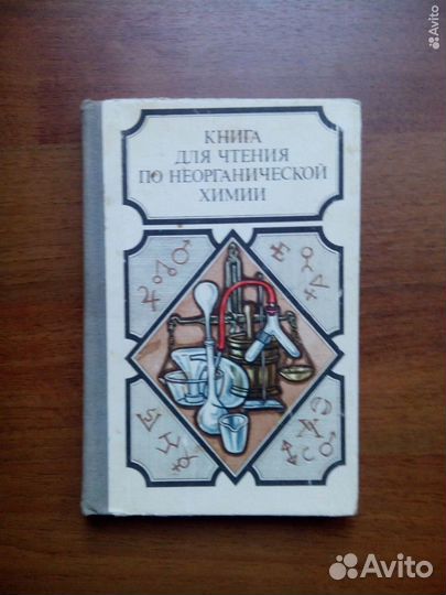 Книга для чтения по неорганической химии