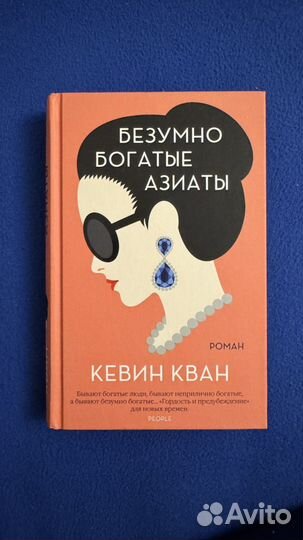 Безумно богатые азиаты книга Кевин Кван