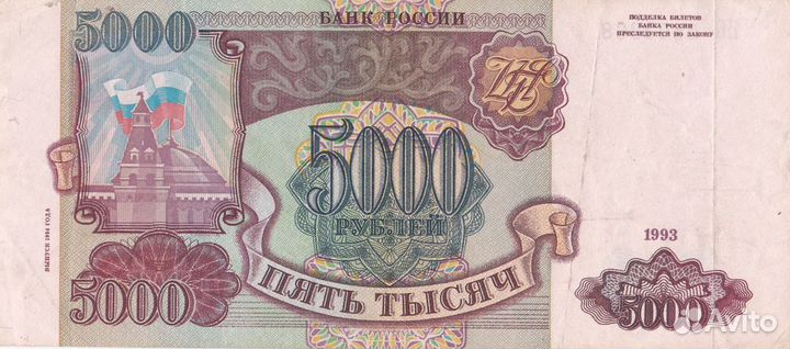 Банкнота 5000 р. 1993г. (1994г.)