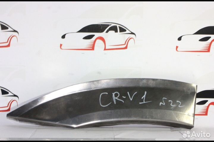 Арки ремонтные Хонда CR-V 1 поколение