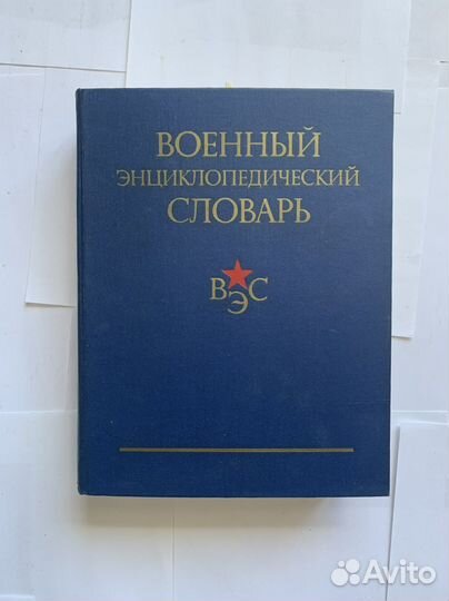 Энциклопедии словари каталог СССР