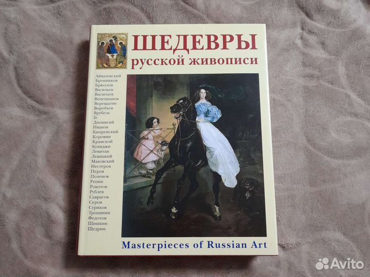 Книга Шедевры русской живописи