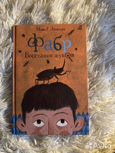 Книга Майя Г.Леонард «Фабр»