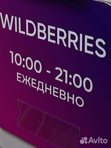 Оператор пункта выдачи заказов WB