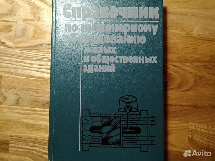 Справочник по инженерному оборудованию жилых и общ