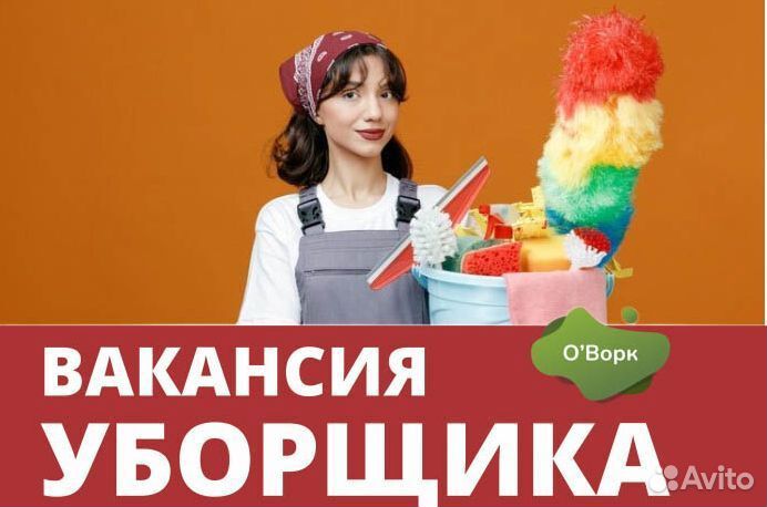 Уборщик с ежедневной оплатой. yu215