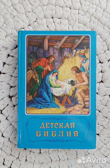 Книга-детская библия