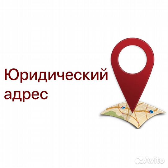 Юридический адрес от собственника