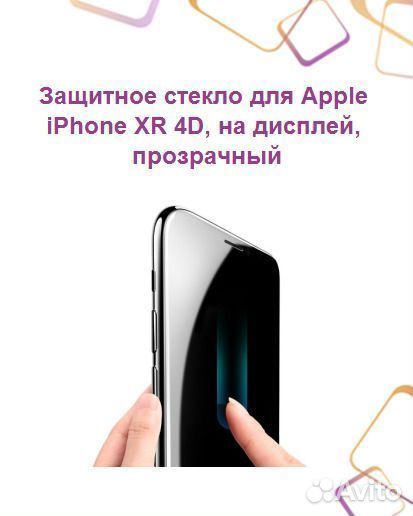 Защитное стекло для Apple iPhone XR 4D, на дисплей