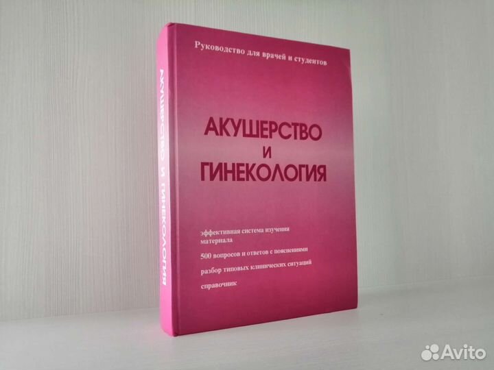 Акушерство и гинекология (1997г.) / Г. Савельева