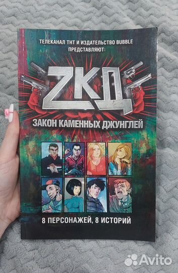 Комикс Закон каменных джунглей