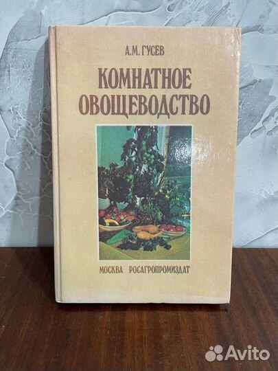 Гусев А. М. Комнатное овощеводство. М. Росагропром