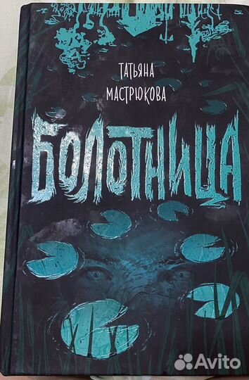 Татьяна Мастрюкова, Болотница