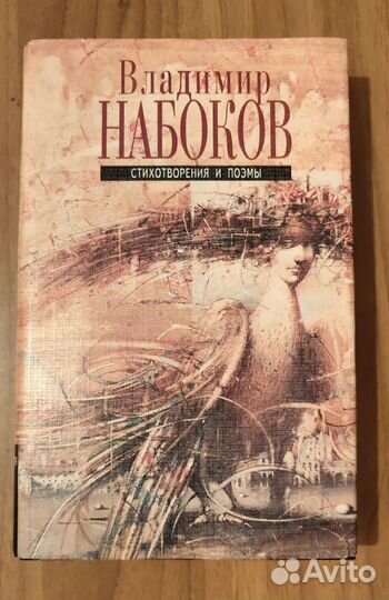 Владимир Набоков. Стихотворения и поэмы