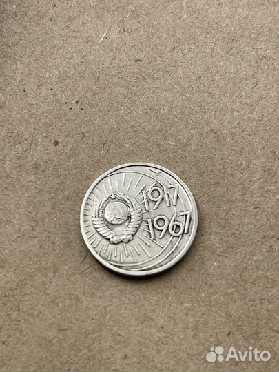 10 копеек 1917 1967
