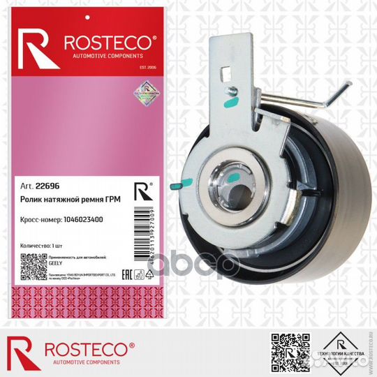 Деталь 22696 22696 Rosteco