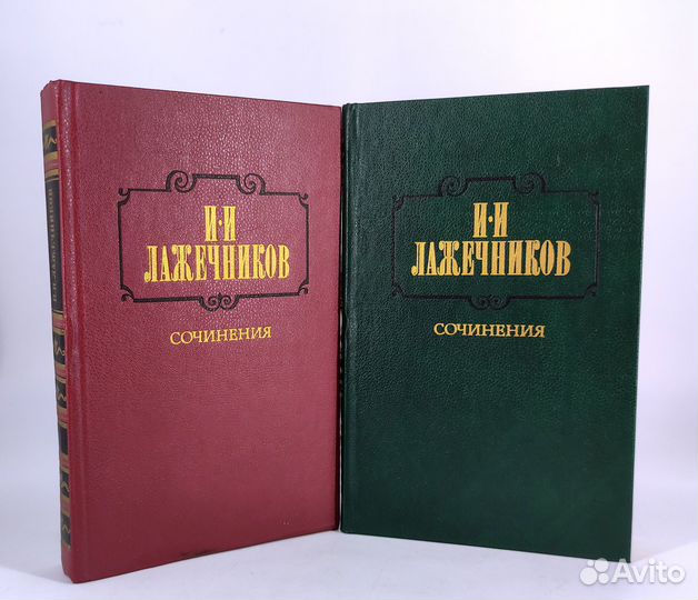 Лажечников. Сочинения. В 2 томах. Комплект из 2 кн