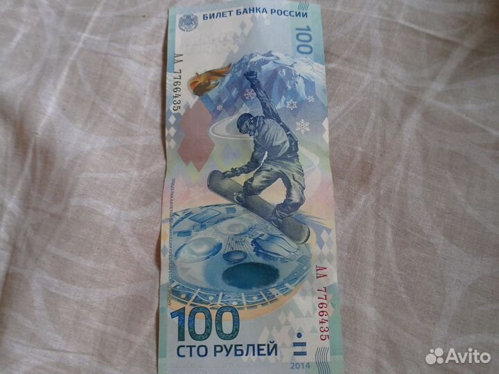Банкнота Сочи 2014