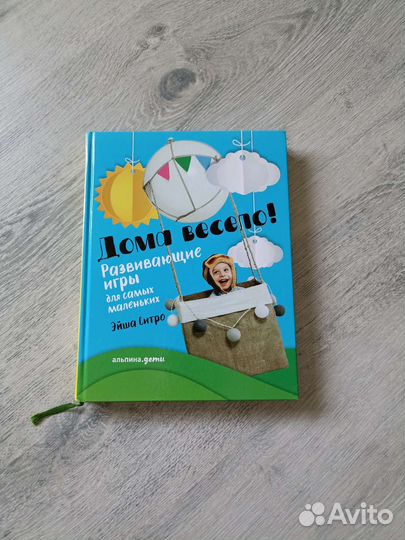 Дома весело Эйша Ситро книга новая