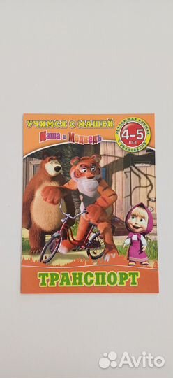 Учимся с Машей 4-5 лет развивающие пособия