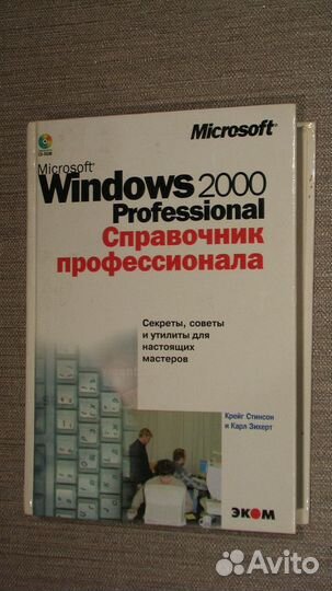 Windows 2000 professional справочник профессионала