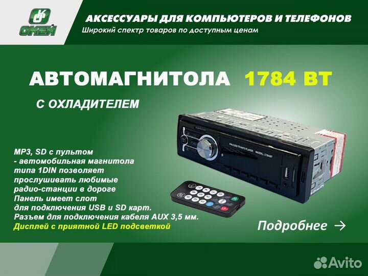 Автомагнитола carlive LED-1784 BT с охладителем