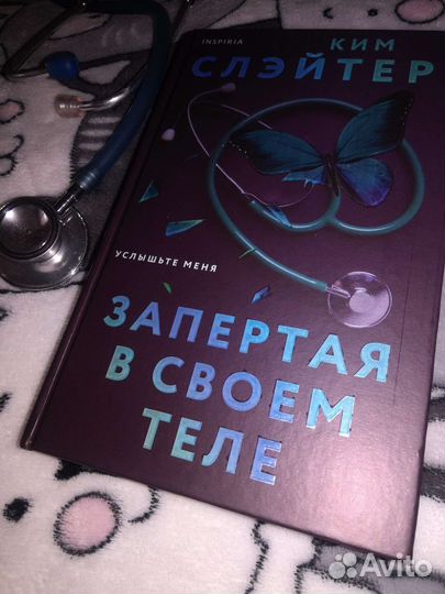 Запертая в своём теле