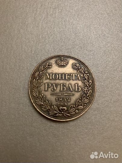 Монета сувенирная памятная «Рубль 1832 г.»